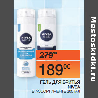 Акция - ГЕЛЬ ДЛЯ БРИТЬЯ NIVEA