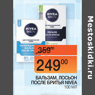 Акция - БАЛЬЗАМ, ЛОСЬОН ПОСЛЕ БРИТЬЯ NIVEA