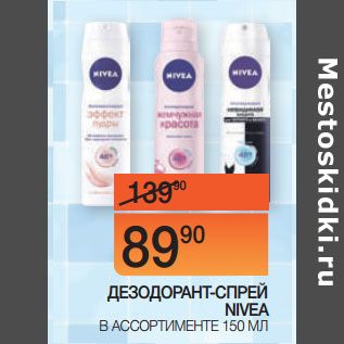 Акция - ДЕЗОДОРАНТ-СПРЕЙ NIVEA