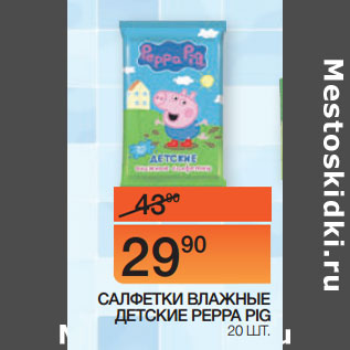 Акция - САЛФЕТКИ ВЛАЖНЫЕ ДЕТСКИЕ PEPPA PIG