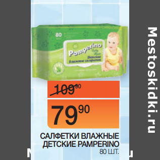 Акция - САЛФЕТКИ ВЛАЖНЫЕ ДЕТСКИЕ PAMPERINO