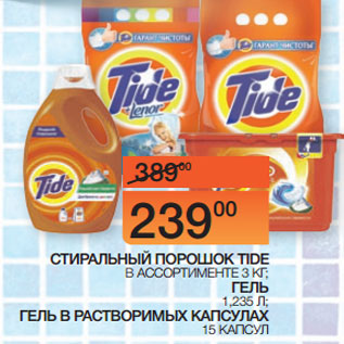 Акция - СТИРАЛЬНЫЙ ПОРОШОК TIDE