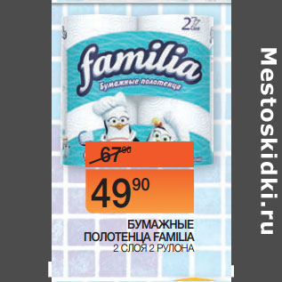 Акция - БУМАЖНЫЕ ПОЛОТЕНЦА FAMILIA 2 СЛОЯ