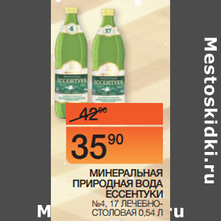 Акция - МИНЕРАЛЬНАЯ ПРИРОДНАЯ ВОДА ЕССЕНТУКИ №4, 17 ЛЕЧЕБНО-СТОЛОВАЯ