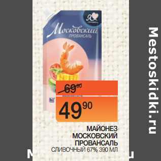 Акция - МАЙОНЕЗ МОСКОВСКИЙ ПРОВАНСАЛЬ СЛИВОЧНЫЙ 67%