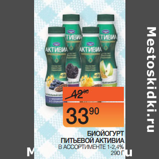 Акция - БИОЙОГУРТ ПИТЬЕВОЙ АКТИВИА В АССОРТИМЕНТЕ 1-2,4% 