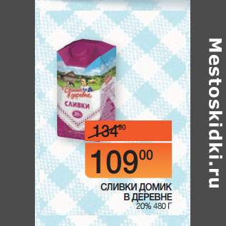 Акция - СЛИВКИ ДОМИК В ДЕРЕВНЕ 20%