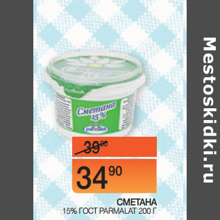 Акция - СМЕТАНА 15% ГОСТ PARMALAT