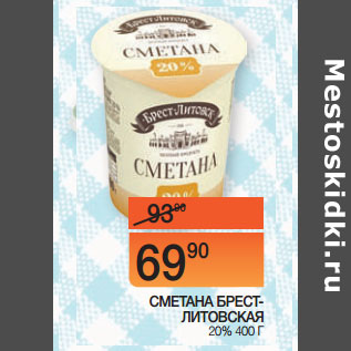 Акция - СМЕТАНА БРЕСТ-ЛИТОВСКАЯ 20%