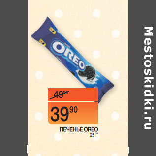 Акция - ПЕЧЕНЬЕ OREO