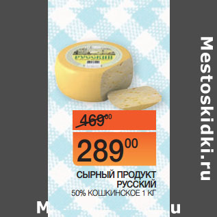 Акция - СЫРНЫЙ ПРОДУКТ РУССКИЙ 50% ЖИРНОСТИ КОШКИНСКОЕ