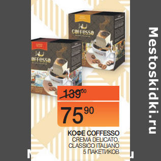 Акция - КОФЕ COFFESSO CREMA DELICATO, CLASSICO ITALIANO 5 ПАКЕТИКОВ