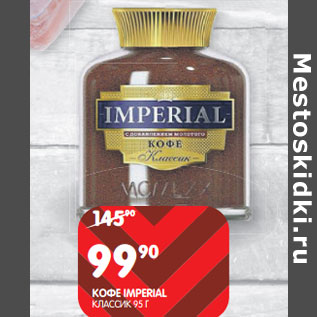 Акция - КОФЕ IMPERIAL КЛАССИК