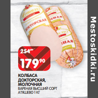 Акция - КОЛБАСА ДОКТОРСКАЯ, МОЛОЧНАЯ АТЯШЕВО