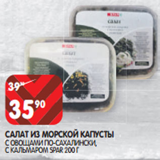 Акция - САЛАТ ИЗ МОРСКОЙ КАПУСТЫ С ОВОЩАМИ ПО-САХАЛИНСКИ, С КАЛЬМАРОМ SPAR