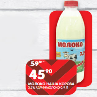 Акция - МОЛОКО НАША КОРОВА 3,2% ЯДРИНМОЛОКО