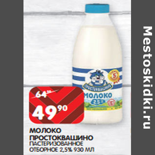 Акция - МОЛОКО ПРОСТОКВАШИНО ПАСТЕРИЗОВАННОЕ ОТБОРНОЕ 2,5%