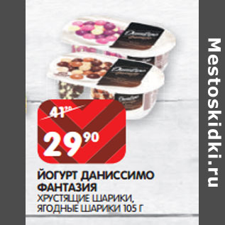 Акция - ЙОГУРТ ДАНИССИМО ФАНТАЗИЯ
