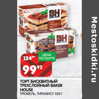 Акция - ТОРТ БИСКВИТНЫЙ ТРЕХСЛОЙНЫЙ BAKER HOUSE