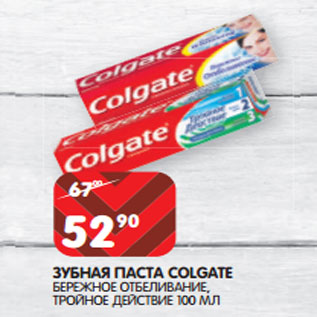 Акция - ЗУБНАЯ ПАСТА COLGATE