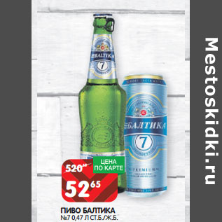 Акция - ПИВО БАЛТИКА №7