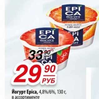 Акция - йогурт Epica, 4,8%/6%