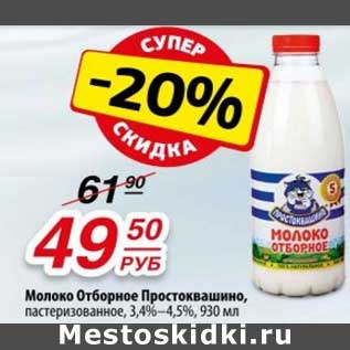 Акция - Молоко Отборное Простоквашино, пастеризованное 3,4-4,5%