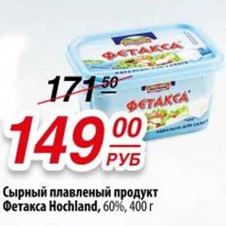 Акция - Сырный плавленый продукт Фетакса Hochland 60%
