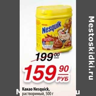 Акция - Какао Nesquik