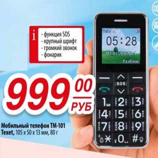 Акция - Мобильный телефон ТМ-101 Texet