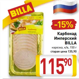 Акция - Карбонад Имперский Billa