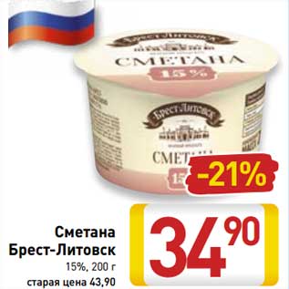 Акция - Сметана Брест-Литовск 15%