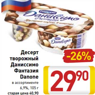 Акция - Десерт творожный Даниссимо Фантазия Danone 6,9%