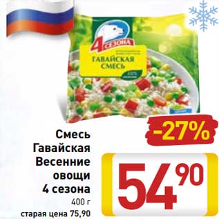 Акция - Смесь Гавайская Весенние овощи 4 Сезона