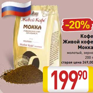 Акция - Кофе Живой кофе Мокка молотый, зерно