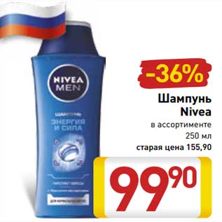 Акция - Шампунь Nivea