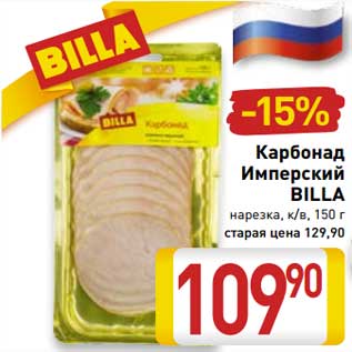 Акция - Карбонад Имперский Billa
