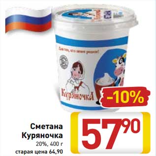 Акция - Сметана Куряночка 20%