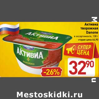 Акция - Активиа творожная Danone