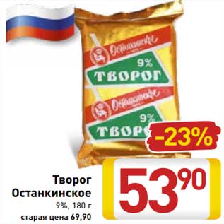 Акция - Творог Останскинское 9%