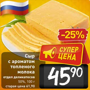 Акция - Сыр с ароматом топленого молока 50%