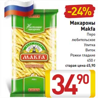 Акция - Макароны Makfa