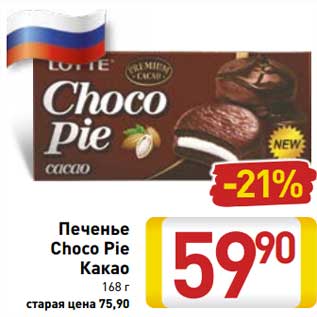 Акция - Печенье Choco Pie какао