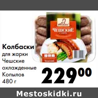 Акция - Колбаски для жарки Чешские охлажденные Копылов