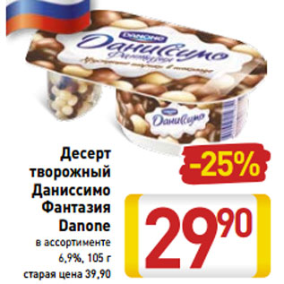 Акция - Десерт творожный Даниссимо Фантазия Danone 6,9%