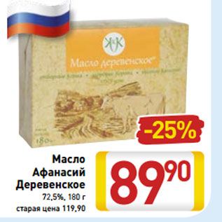 Акция - Масло Афанасий Деревенское 72,5%