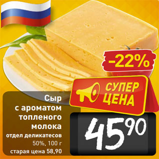 Акция - Сыр с ароматом топленого молока 50%