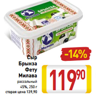 Акция - Сыр Брынза Фету Милава рассольный 45%