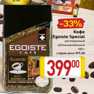 Акция - Кофе Egoiste Special растворимый сублимированный