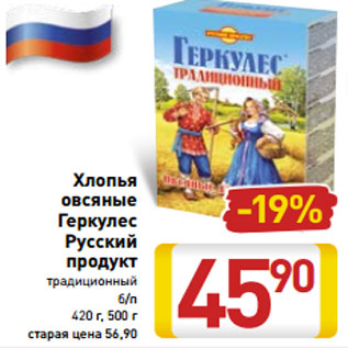 Акция - Хлопья овсяные Геркулес Русский продукт